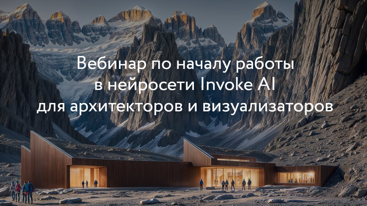 Начало работы в нейросети Invoke.AI для архитекторов и визуализаторов