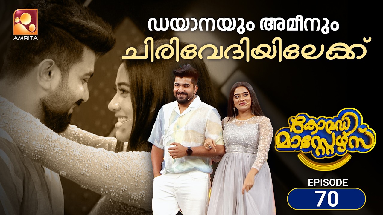 കോമഡിമാസ്റ്റേഴ്സ് എപ്പിസോഡ് 70 | Comedy Masters Episode 70 | ഡയാനയും അമീനും ചിരിവേദിയിലേക്ക്
