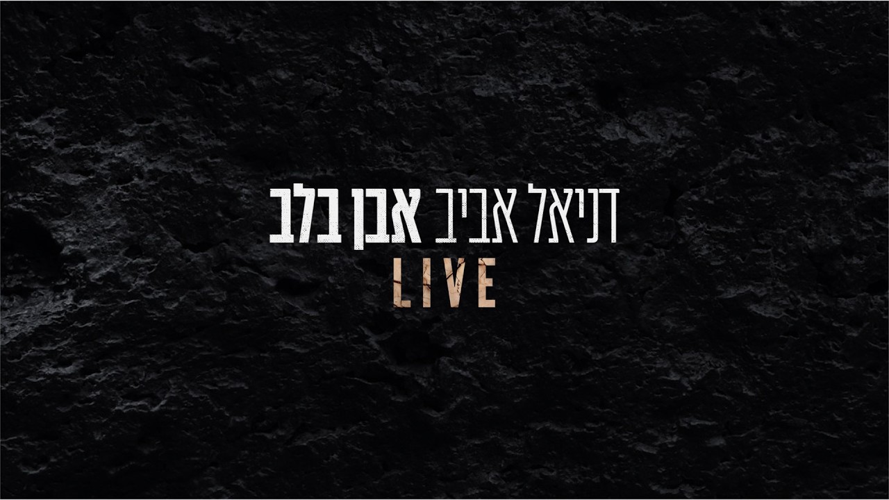 דניאל אביב - אבן בלב LIVE