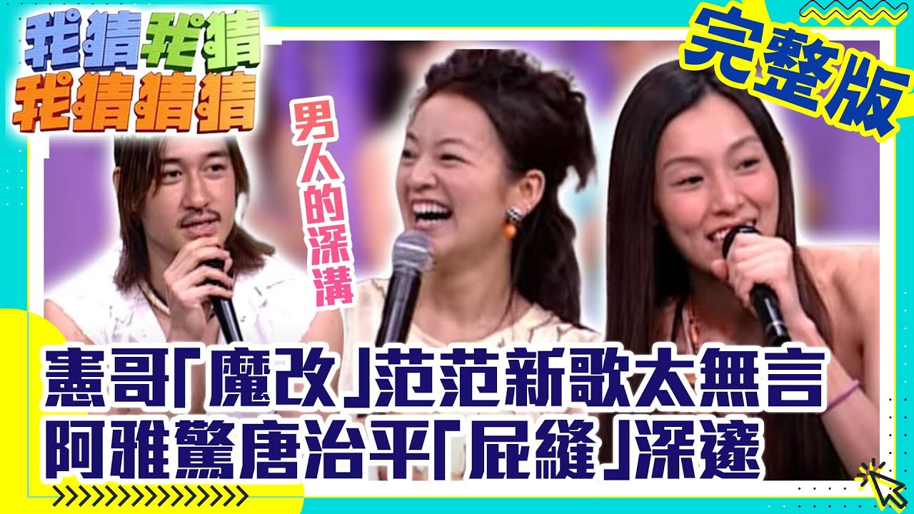 憲哥「魔改」范范新歌太無言　阿雅驚嘆唐治平「屁縫」深邃【我猜我猜我猜猜猜】EP444 吳宗憲.楊丞琳.阿雅.范瑋琪.謝金燕.唐治平.蜜雪薇琪 @ctvent_classic