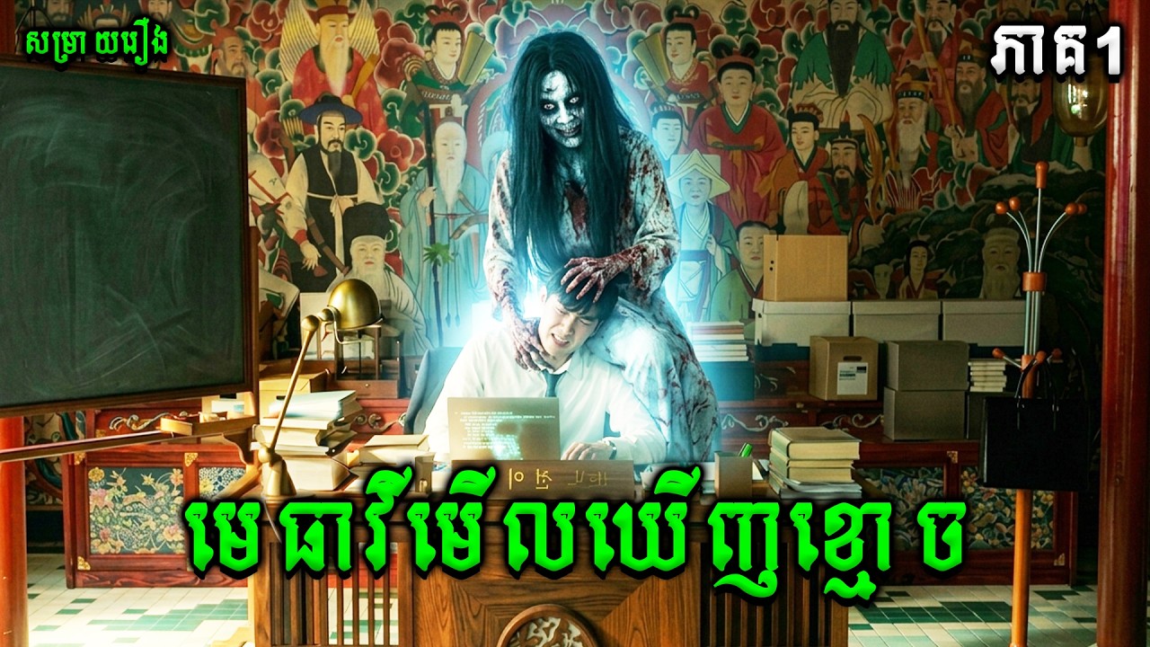 មេធាវីមើលឃើញខ្មោច (ភាគ1) | Phantom Lawyer |សម្រាយរឿងខ្មោចភ័យរន្ធត់ឥណ្ឌូនេសុី2025