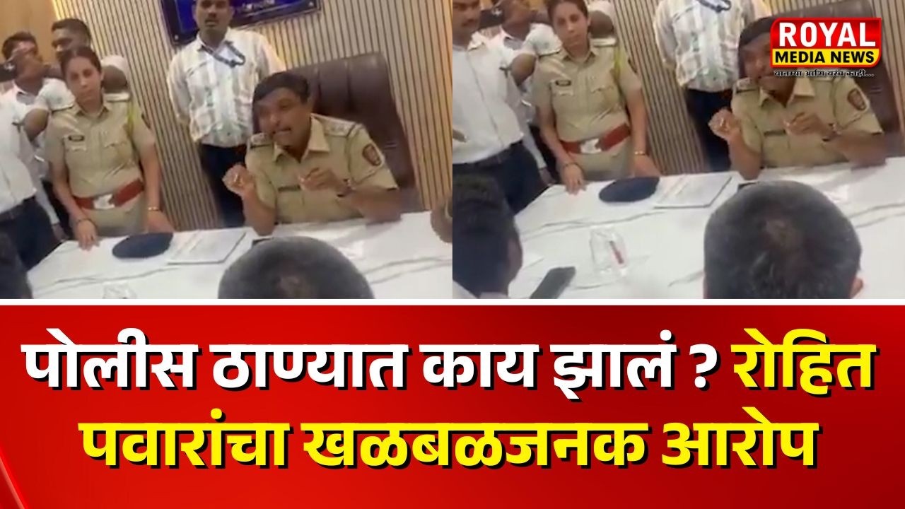 डीसीपींना कोणाचा फोन आला ? पोलीस ठाण्यात काय झालं ? रोहित पवारांचा खळबळजनक आरोप
