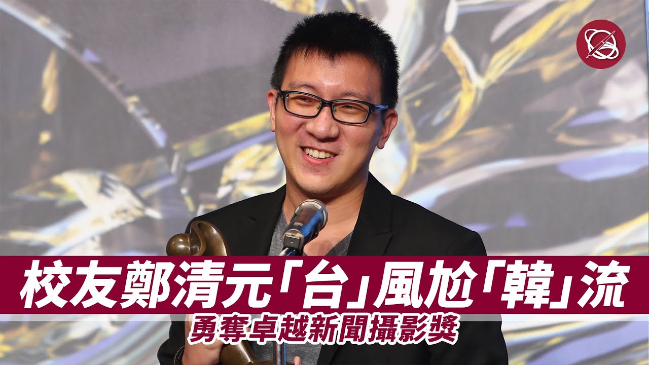 校友鄭清元「台」風尬「韓」流 勇奪卓越新聞攝影獎