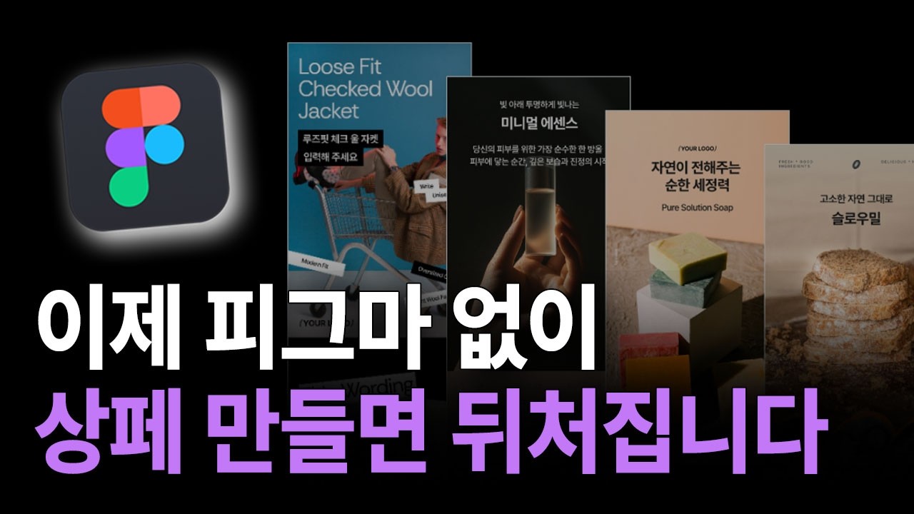 피그마 왕초보 오세요! 10분 안에 피그마 끝내드릴게요.  | 온라인 셀러 상세페이지 디자인