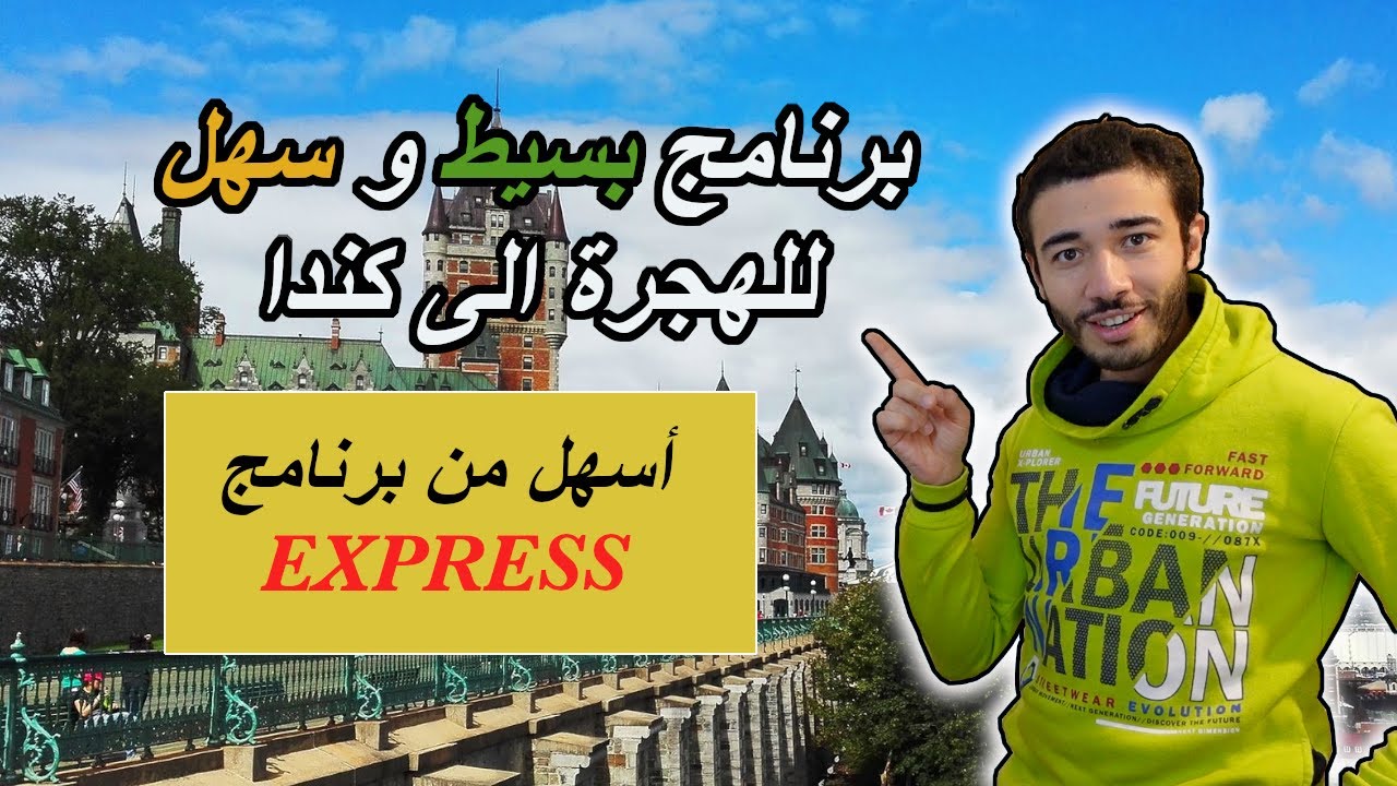 أفضل و أسهل برنامج هجرة الى كندا | سارع قبل 2023