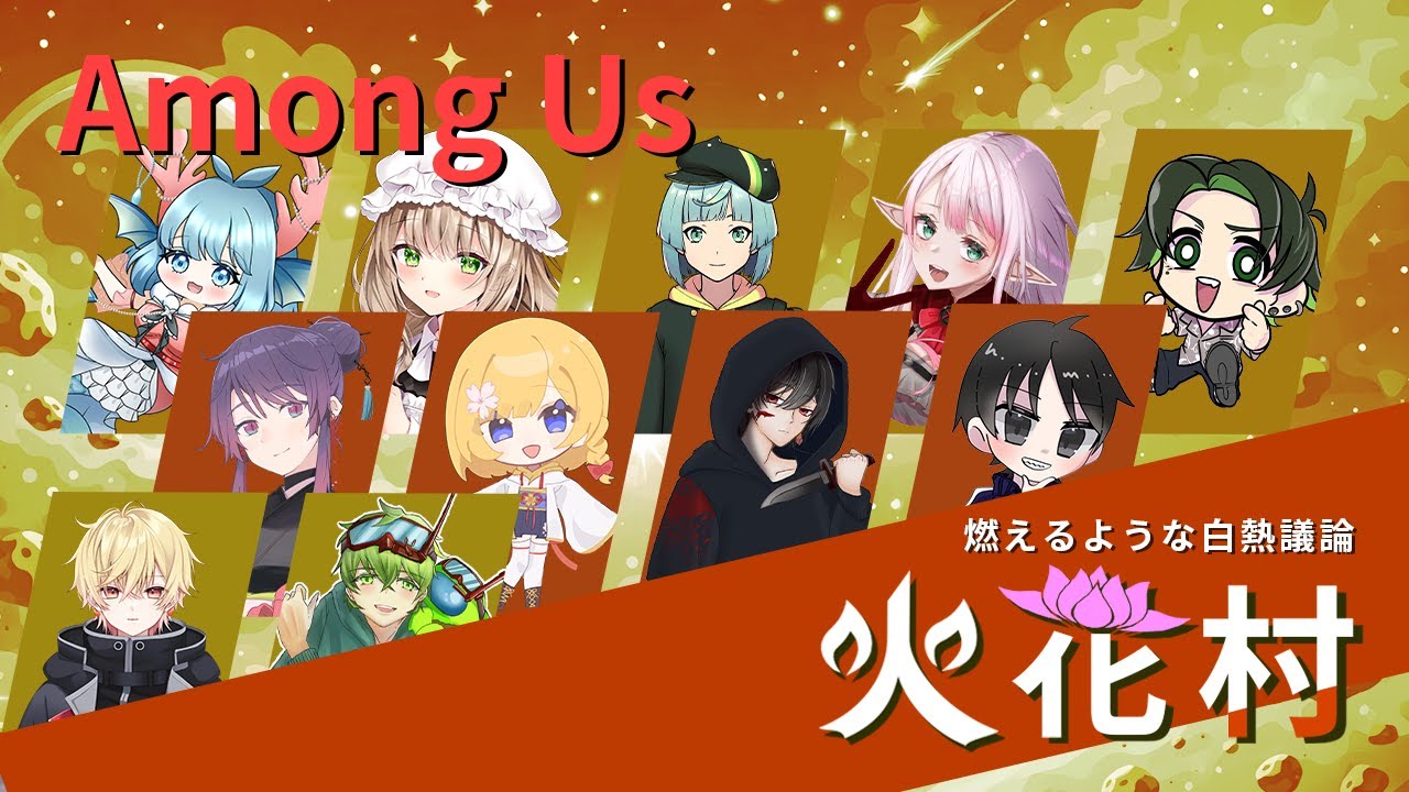 【#amongus 】めっちゃ寒いんだが？？？？ #火花村  2026/01/20