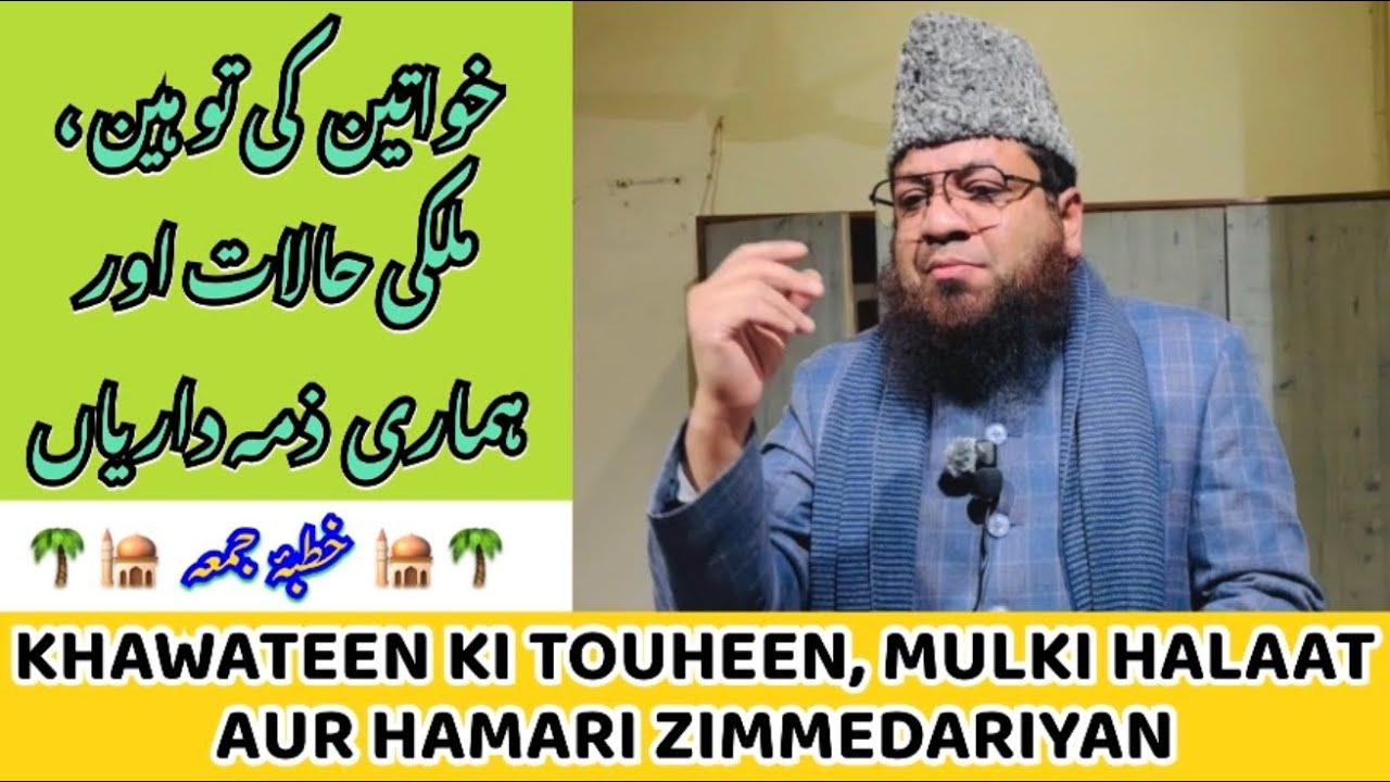 Khawateen ki Touheen, Mulki Halat aur Hamari Zimmedariyan by Shk Mohammad Rahmani 09.01.2026
