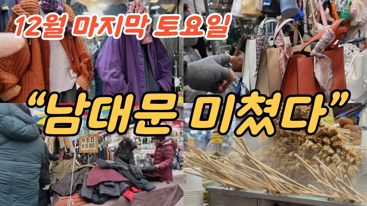 남대문시장 지금 미쳤다｜만원 옷·가방·연기 가득 겨울 먹거리 ~! 힐링여행