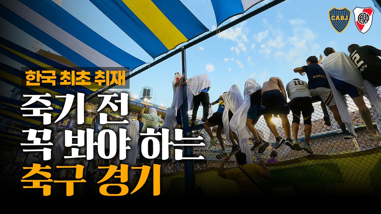 '죽기 전에 꼭 봐야 할 스포츠 이벤트 1위' 엘 수페르클라시코, 한국 최초 취재 성공!