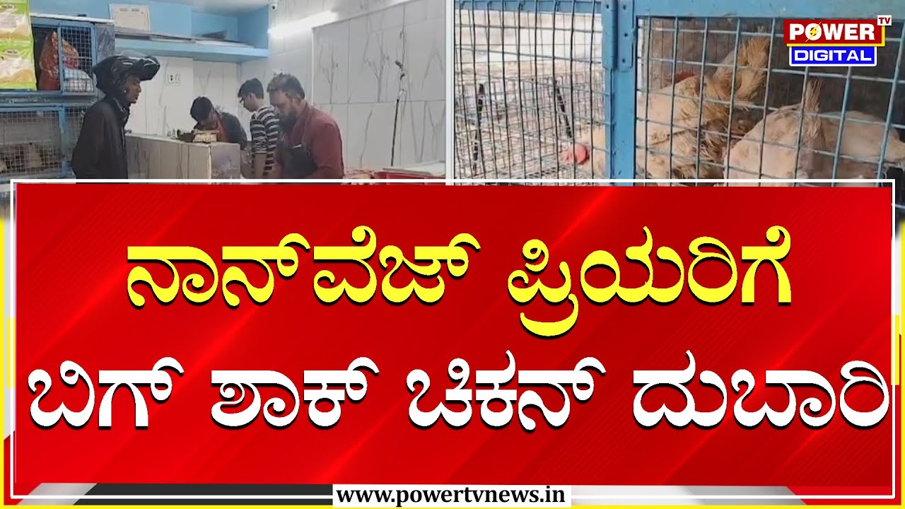 ನಾನ್​ವೆಜ್​​​​​​​​​​​​​​​​​​​​ ಪ್ರಿಯರಿಗೆ ಬಿಗ್​​​​​​​​ ಶಾಕ್ ಚಿಕನ್​ ದುಬಾರಿ  | Power Tv News