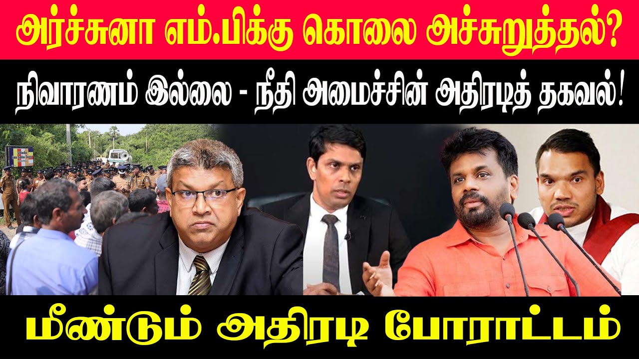 அர்ச்சுனா எம்.பிக்கு கொ*லை அச்சுறுத்தல்? நிவாரணம் இல்லை - நீதி அமைச்சின் அதிரடித் தகவல்! #srilanka