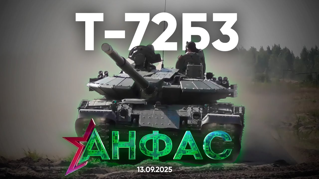 Т-72Б3 // Анфас 13.09.2025