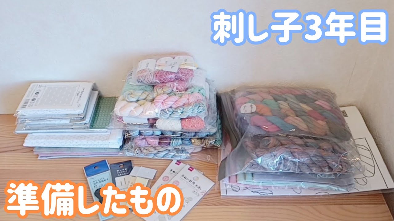 #58【刺し子】3年目購入品紹介(前編)