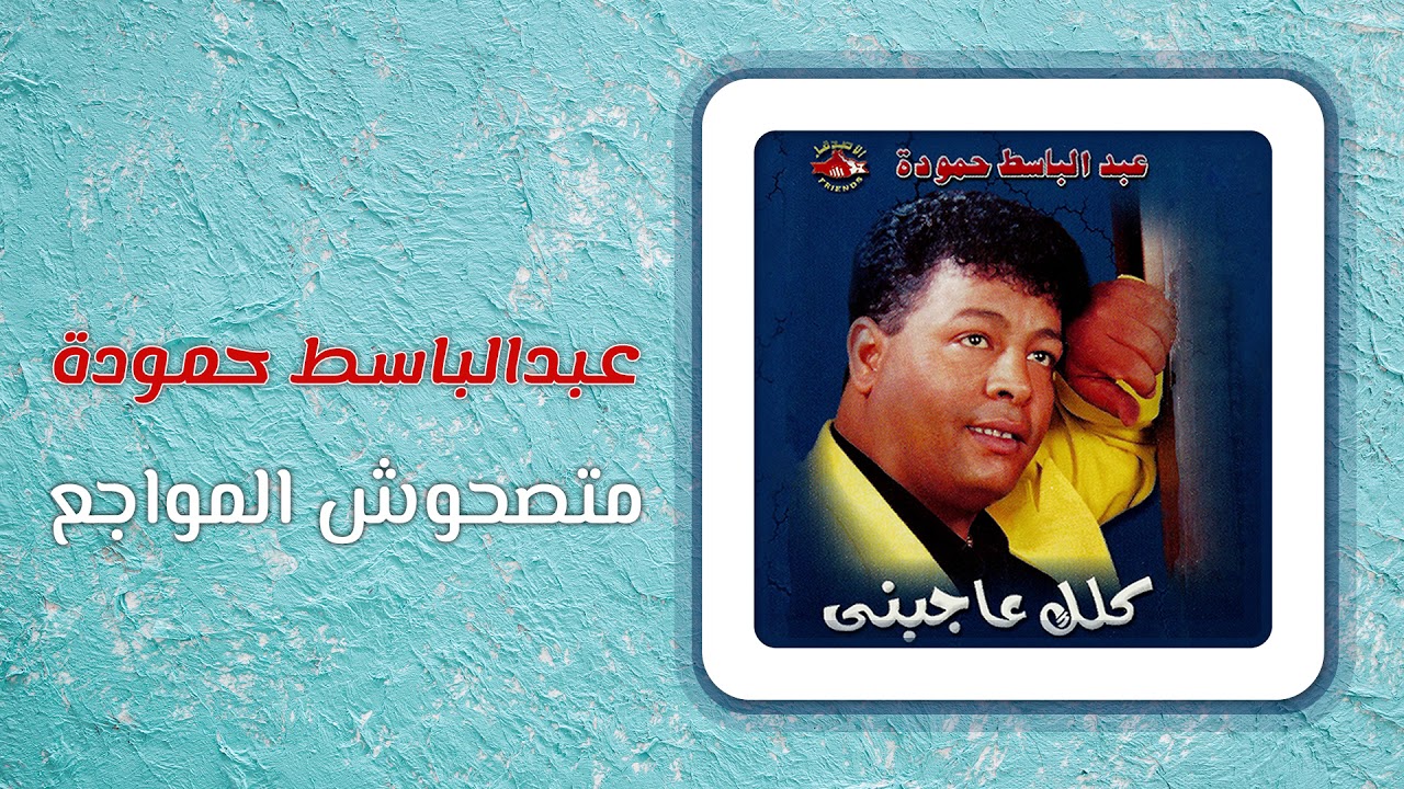 عبد الباسط حمودة - متصحوش المواجع | Abd El Basset Hamouda - Matsahosh El Mawaga