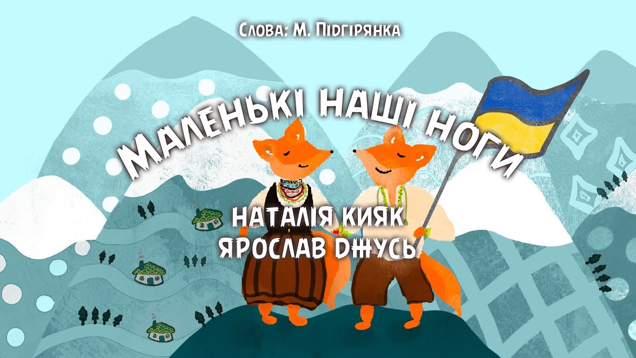 Маленькі наші ноги - BANDURA STYLE (Наталія Кияк, Ярослав Джусь)