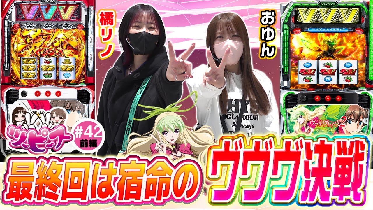 【橘リノ&おゆん】最終回はヴヴヴ並び打ちで全てを捲ります！【ツーピース#42前編】[パチスロ][スロット][スマスロ]