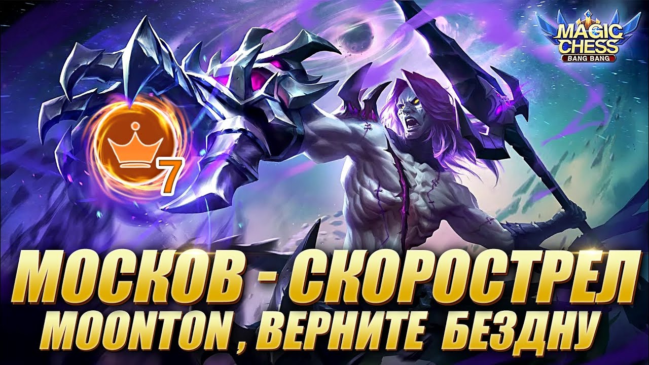МОСКОВ ПОД АСТРОСИЛОЙ И ПРИНЦАМИ! Магические Шахматы Мобайл Легенд/Magic Chess Mobile Legends