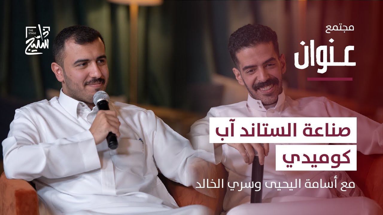 بودكاست عنوان | كيف تكون ستاند آب كوميديان محترف؟