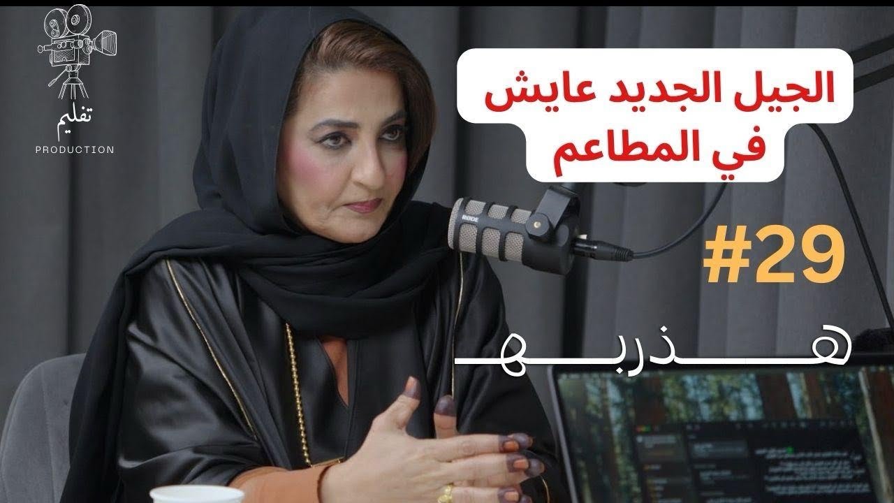 شو سر ضخامة جيل اليوم ؟ | مع د.ندى زهير |هذربه#29