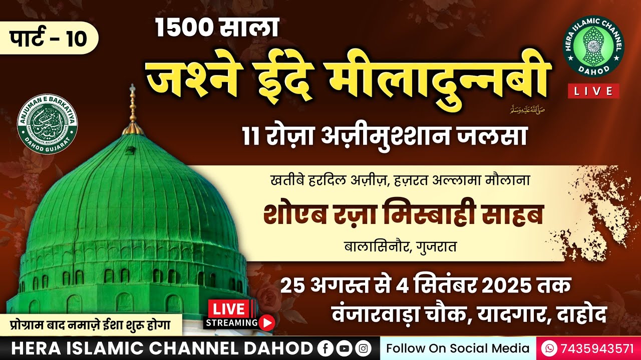 LIVE - 1500 साला जश्ने ईदे मीलादुन्नबी | पार्ट - 10 | 3 सितंबर 2025, बुध