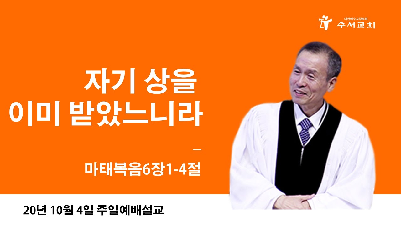 자기 상을 이미 받았느니라(황명환 목사)마6:1-4