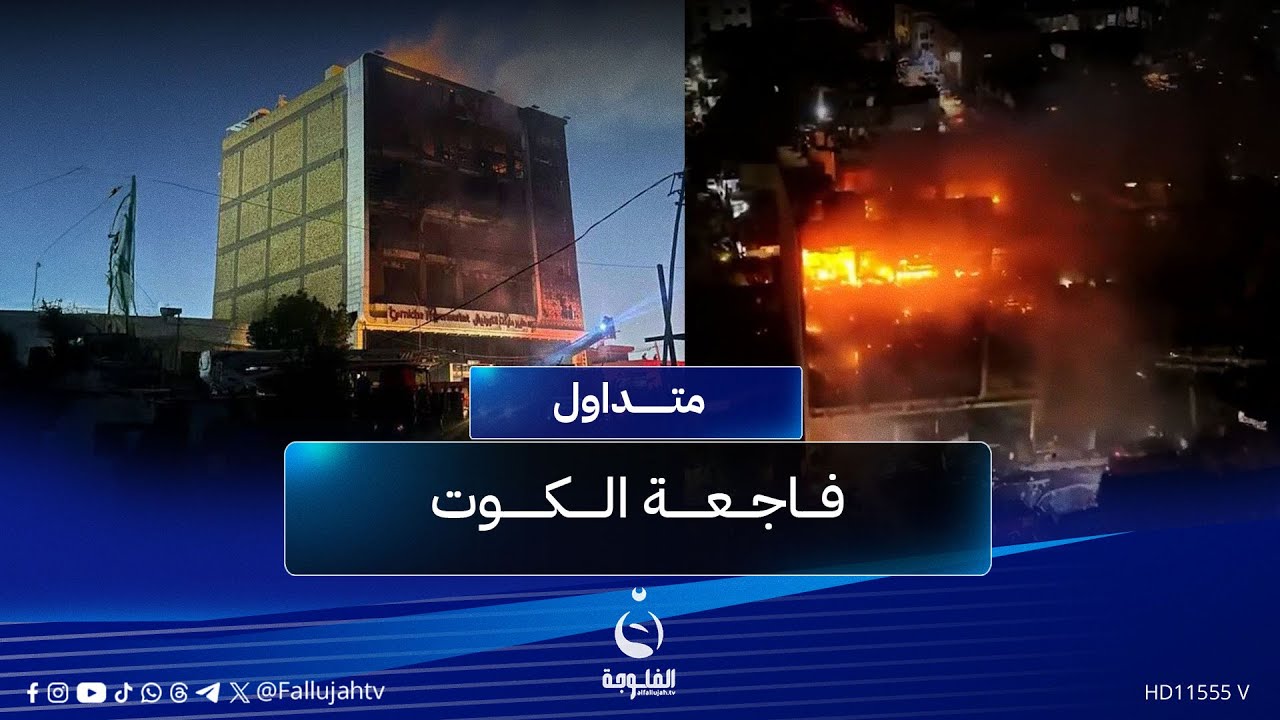 ابريني الذمة..اخر ما قالته لزوجها قبل ان تحرقها نيران المبنى المشؤوم مع طفلها | #متداول