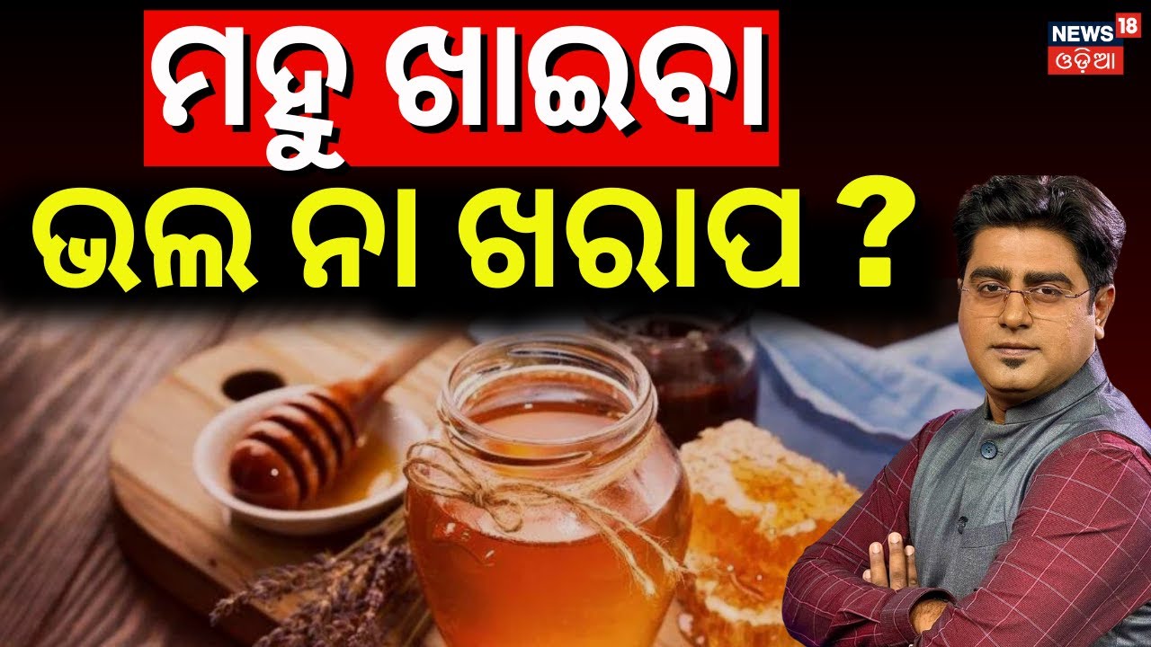 ମହୁ ଖାଉଛନ୍ତି କି, ଦେଖନ୍ତୁ ଏହି ରିପୋର୍ଟ | Is Honey Good or Bad for You ? Asala Katha With Manash Dash