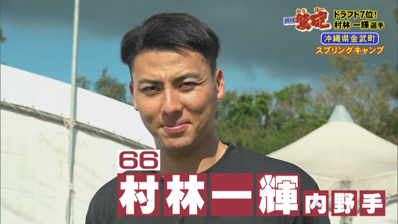 【週刊鷲砲】昨シーズン大活躍!村林選手に直撃！小深田選手と相思相愛?!愛は伝わっていたのか…&選手会長からの喝?!【バンデス】