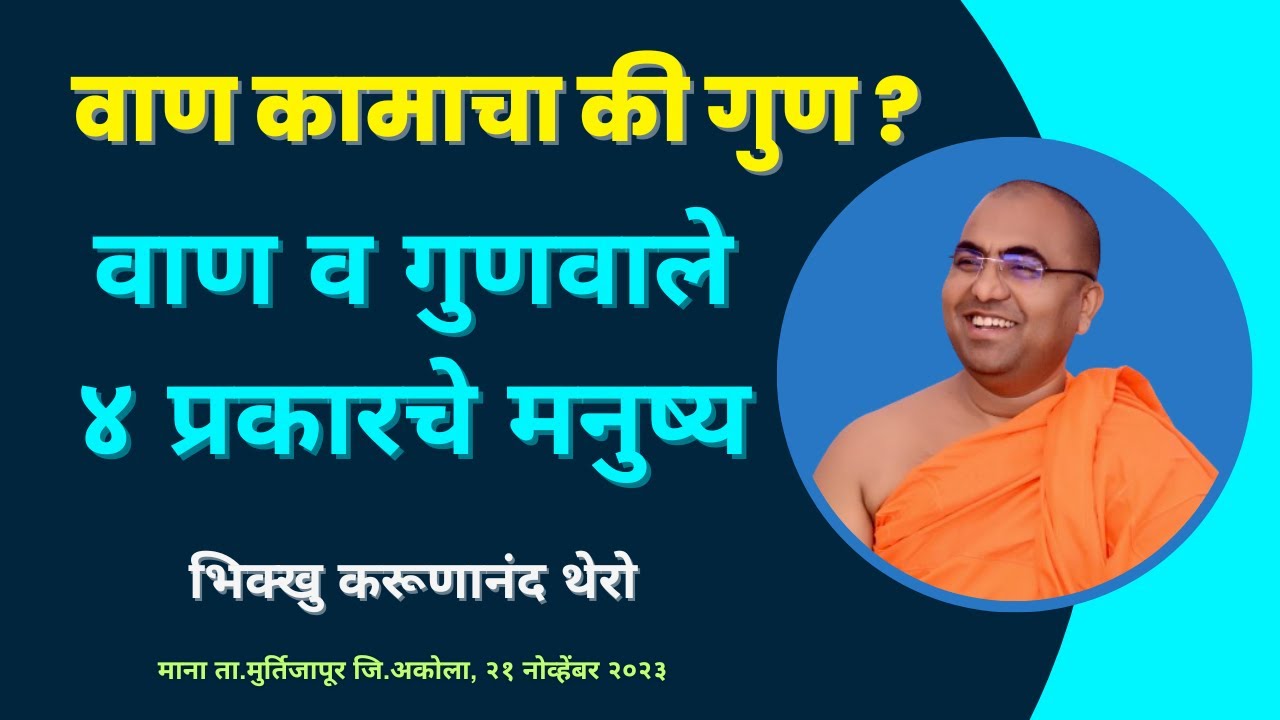 वाण कामाचा की गुण ?॥वाण व गुणवाले ४ प्रकारचे मनुष्य॥ BhikkhuKarunanandThero॥बोधकथा॥