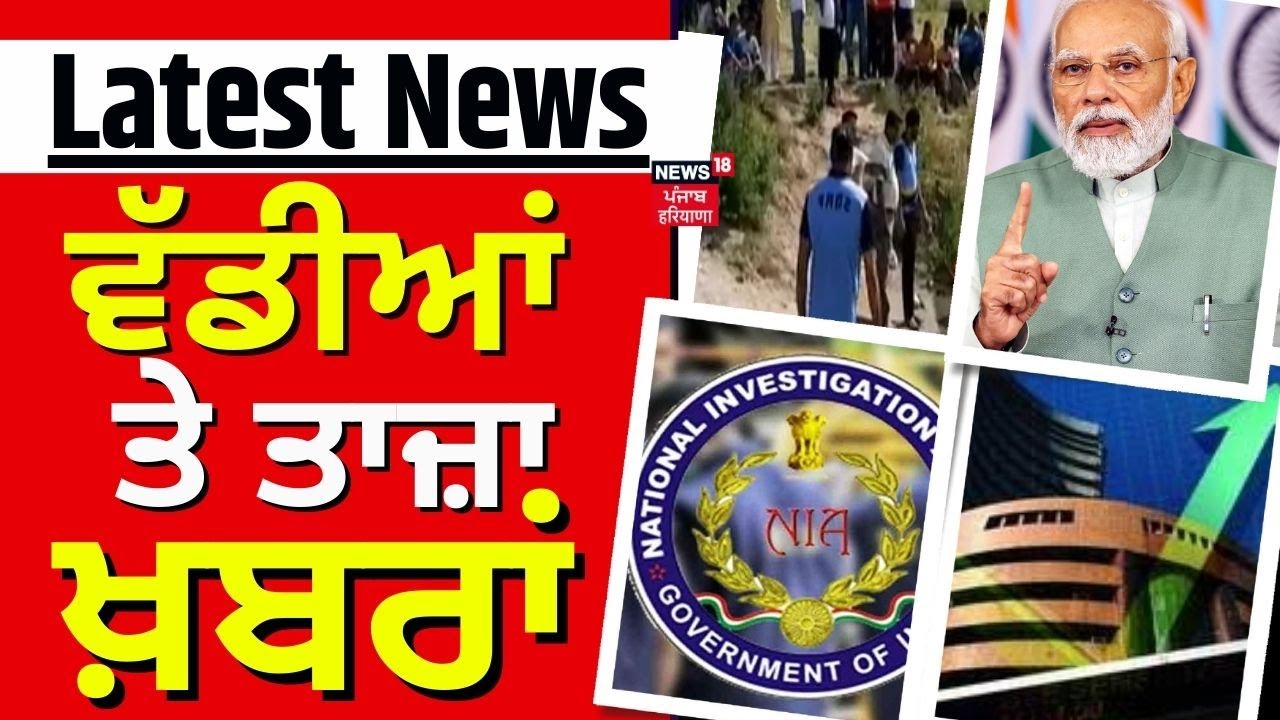 Latest News | ਵੱਡੀਆਂ ਤੇ ਤਾਜ਼ਾ ਖ਼ਬਰਾਂ | Jammu Terrorist Attack | Riasi | News18 Punjab