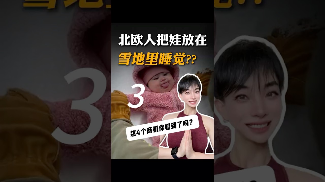 从&ldquo;雪地午睡&rdquo;到百亿母婴市场：北欧风如何带火全球？