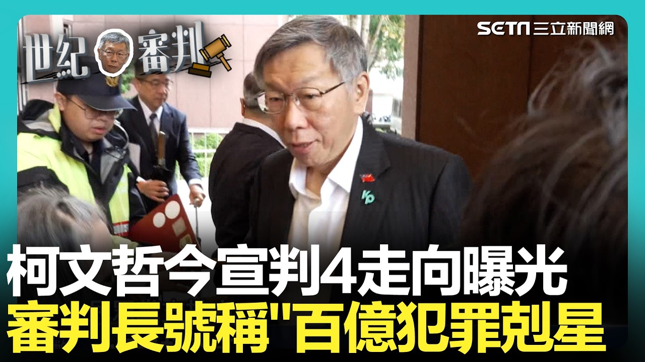 柯文哲今宣判4走向曝光！京案法官明星陣容 審判長號稱