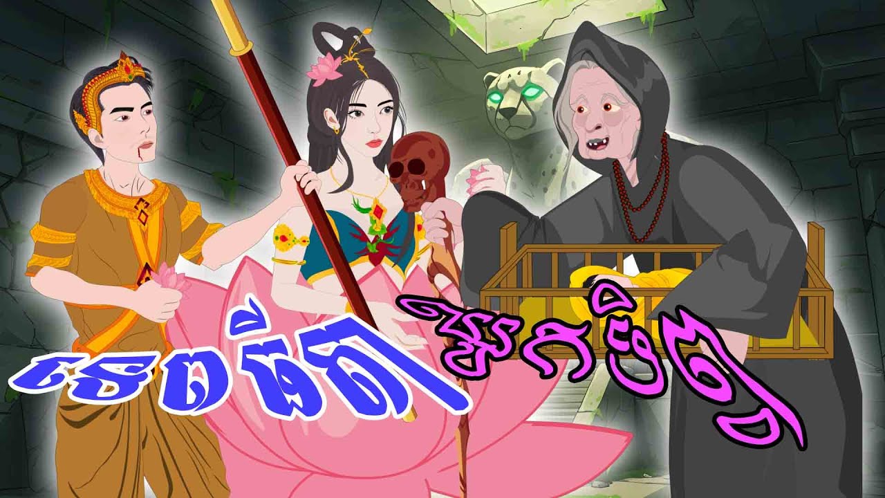 បាយ័ននិទាន - រឿង ទេពធីតាឈូកទិព្វ  -Bed Time Story- Khmer Fairy Tales 2025