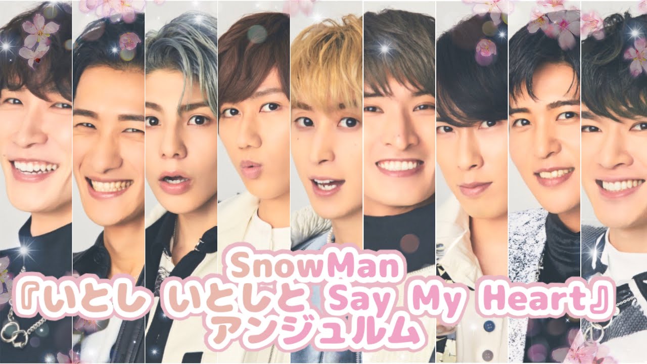 【SnowMan×アンジュ】いとし いとしと Say My Heart/アンジュルム