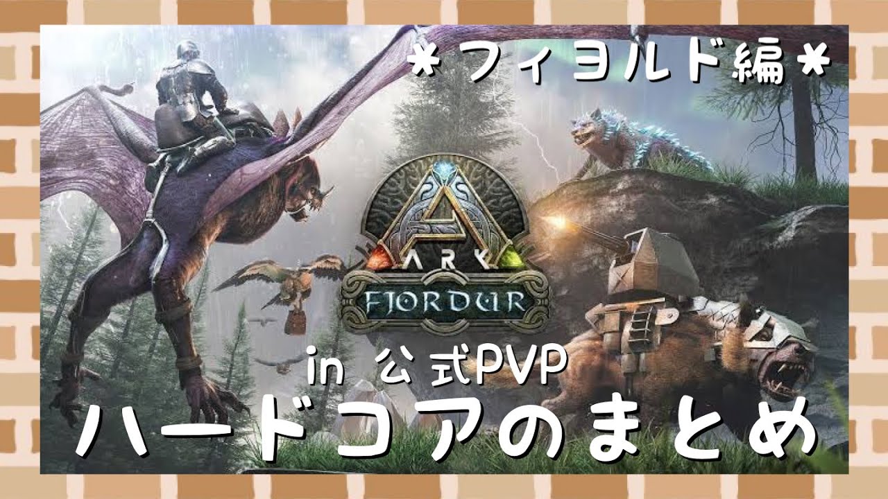【ARK】ハードコアまとめ フィヨルド編【PS5】