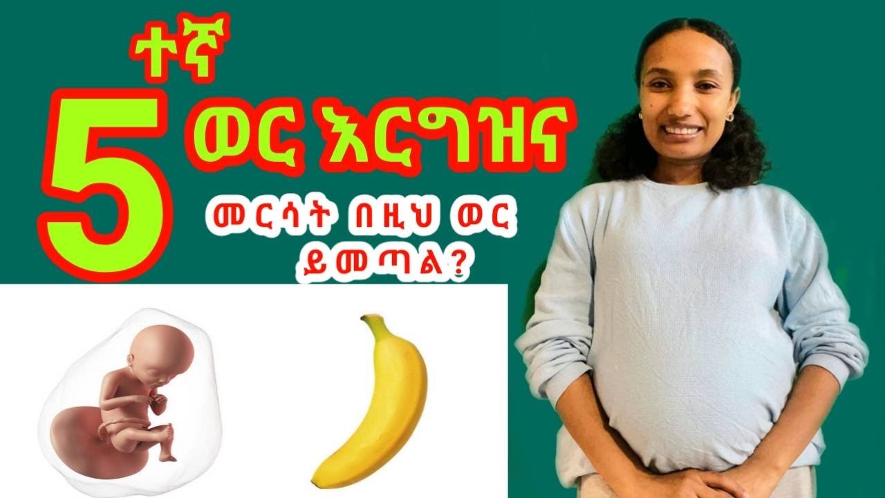 አምስተኛ ወር እርግዝና/Five months pregnancy