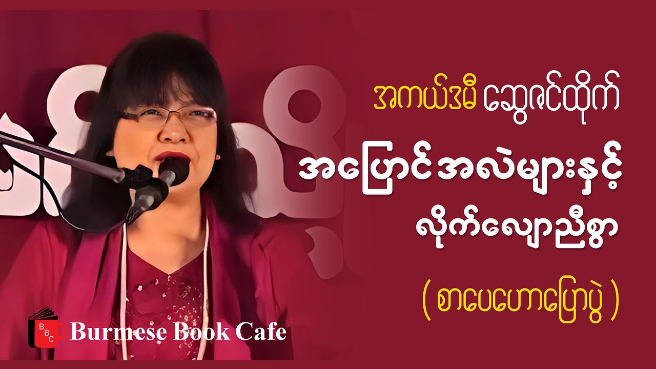 အပြောင်းအလဲများနှင့် လိုက်လျောညီထွေ _ အကယ်ဒမီ ဆွေဇင်ထိုက်(စာပေဟောပြောပွဲ)