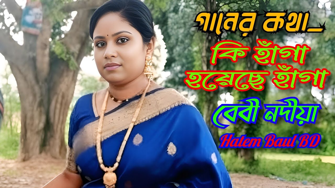 কি_হাগা_হয়েছে_হায়_গো_হাগা_কেন_সারেনা | বেবী_নদীয়া | Hatem Baul BD | #baul_bicced_gan#public #bangla_