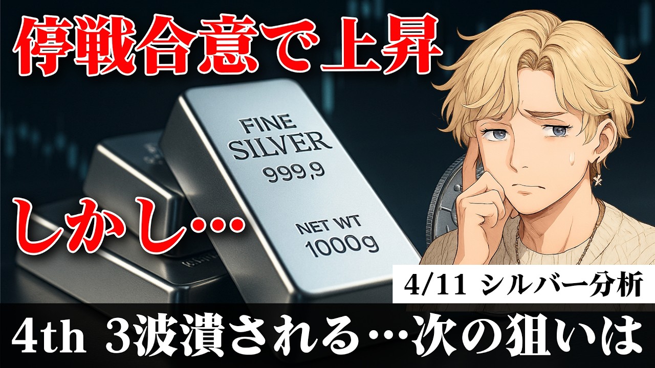 【シルバー】一時停戦合意で上昇するものの３波潰される｜次の狙いを解説