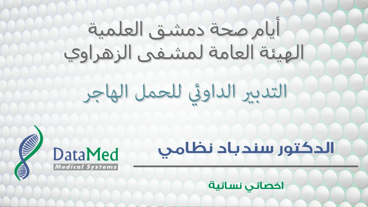 محاضرة الدكتور سندباد نظامي حول التدبير الدوائي للحمل الهاجر