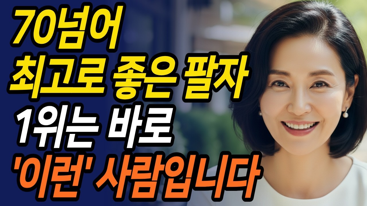 70넘으면 최고의 상팔자는이런사람입니다/노후준비/노후지혜/인생의미/삶의의미/마음챙김