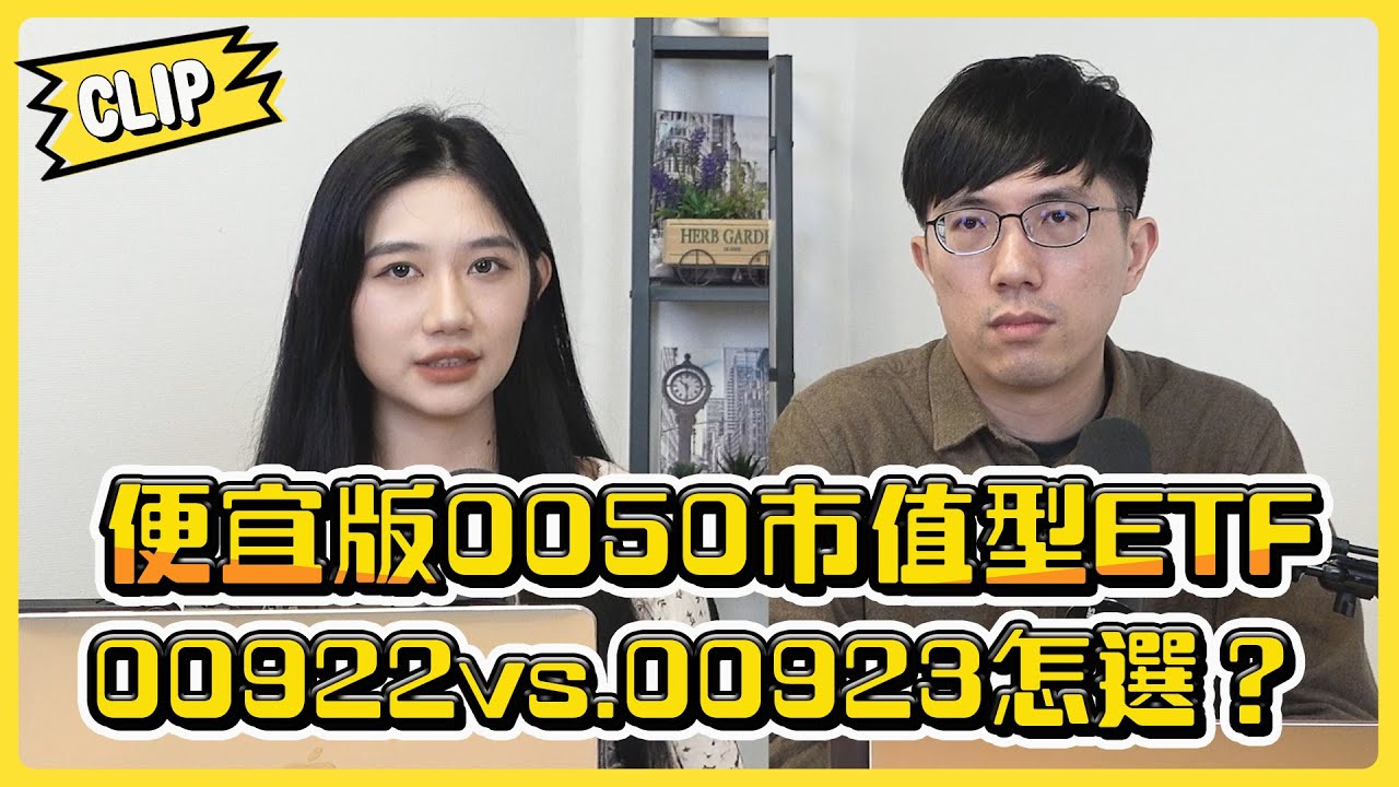 便宜版0050! 市值型ETF00922vs.00923怎選？／不管啦！給我錢EP120精華