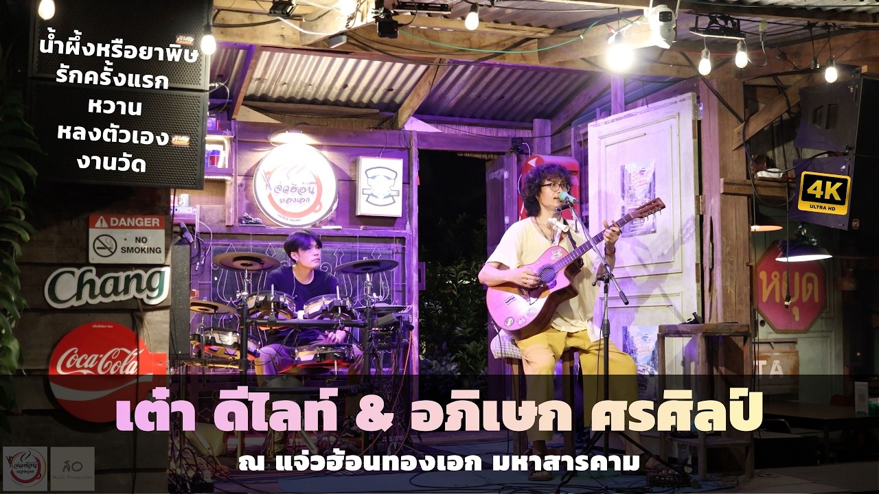 น้ำผึ้งหรือยาพิษ , รักครั้งแรก , หวาน  , หลงตัวเอง, งานวัด | เต๋า ดีไลท์  & อภิเษก | 4K