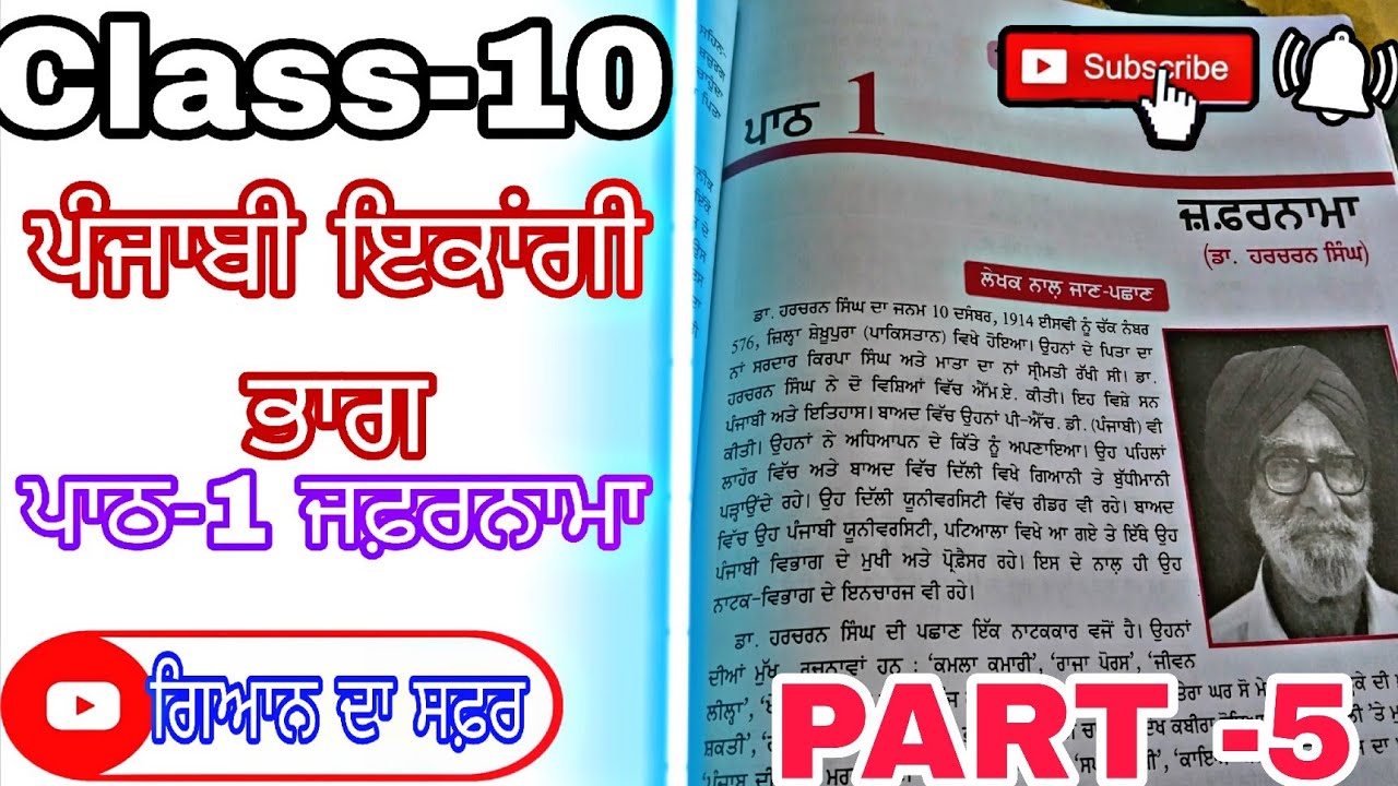 Class-10 ਪੰਜਾਬੀ ਵੰਨਗੀ ਦੇ ਇਕਾਂਗੀ ਭਾਗ ਦਾ ਪਹਿਲਾਂ ਪਾਠ - ਜ਼ਫਰਨਾਮਾ (part -5)@ਗਿਆਨਦਾGyanDaSafar.06