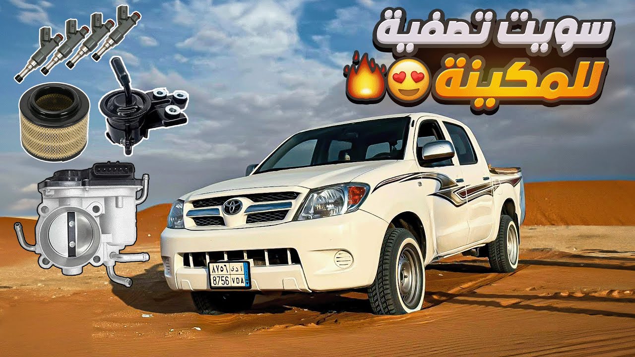 تجهيزات الهايلوكس #4❄️( صفينا المكينة ) 😍🔥