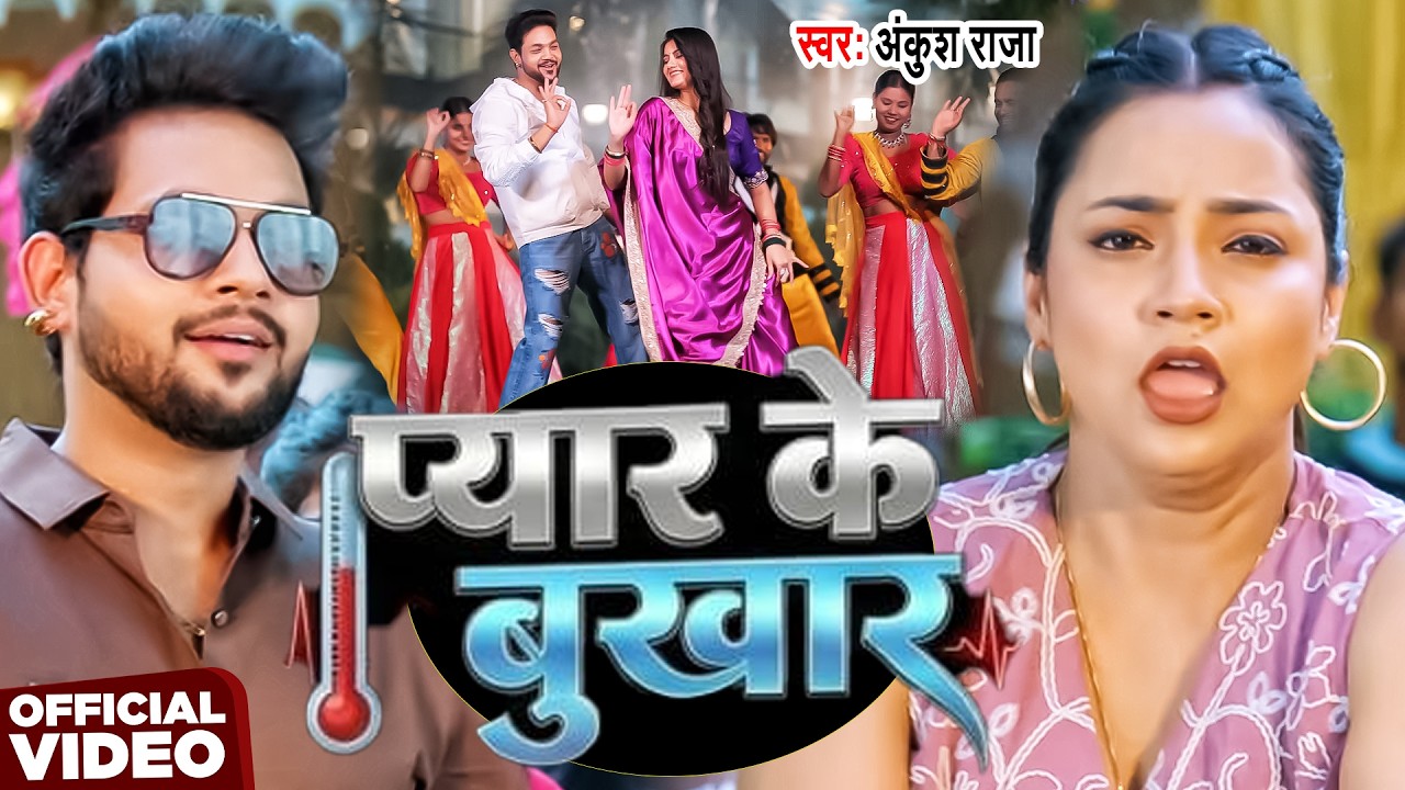 #VIDEO | प्यार के बुखार | #Ankush Raja | Pyar Ke Bukhar | New Bhojpuri Song 2026