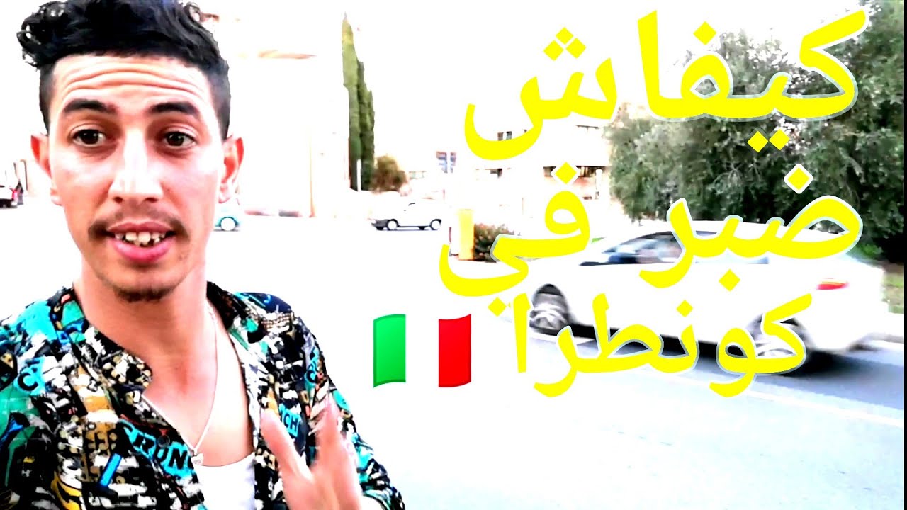 انواع لكونطرات كيفاش تصيب بي كونطرا 6 شهور و9 شهور في إيطاليا 🇮🇹