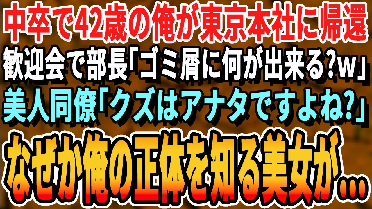【感動する話】12年ぶりに海外支社から本社に帰還した中卒42歳の俺。歓迎会で部長が「こいつ中卒の無能なおっさんw」→すると美人同僚が「彼の事何にも知らないんですね？」【いい話・泣ける話・朗読・有料級】