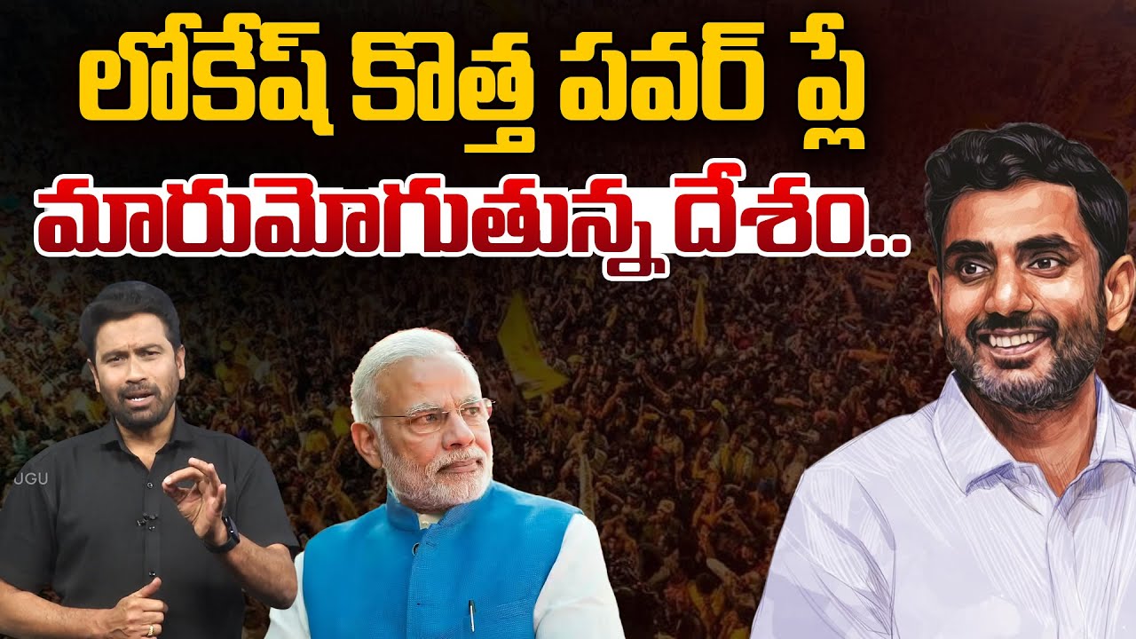 Nara Lokesh Mind Blowing Strategy | మార్మోగుతున్న లోకేష్ పేరు | Big News to TDP Followers
