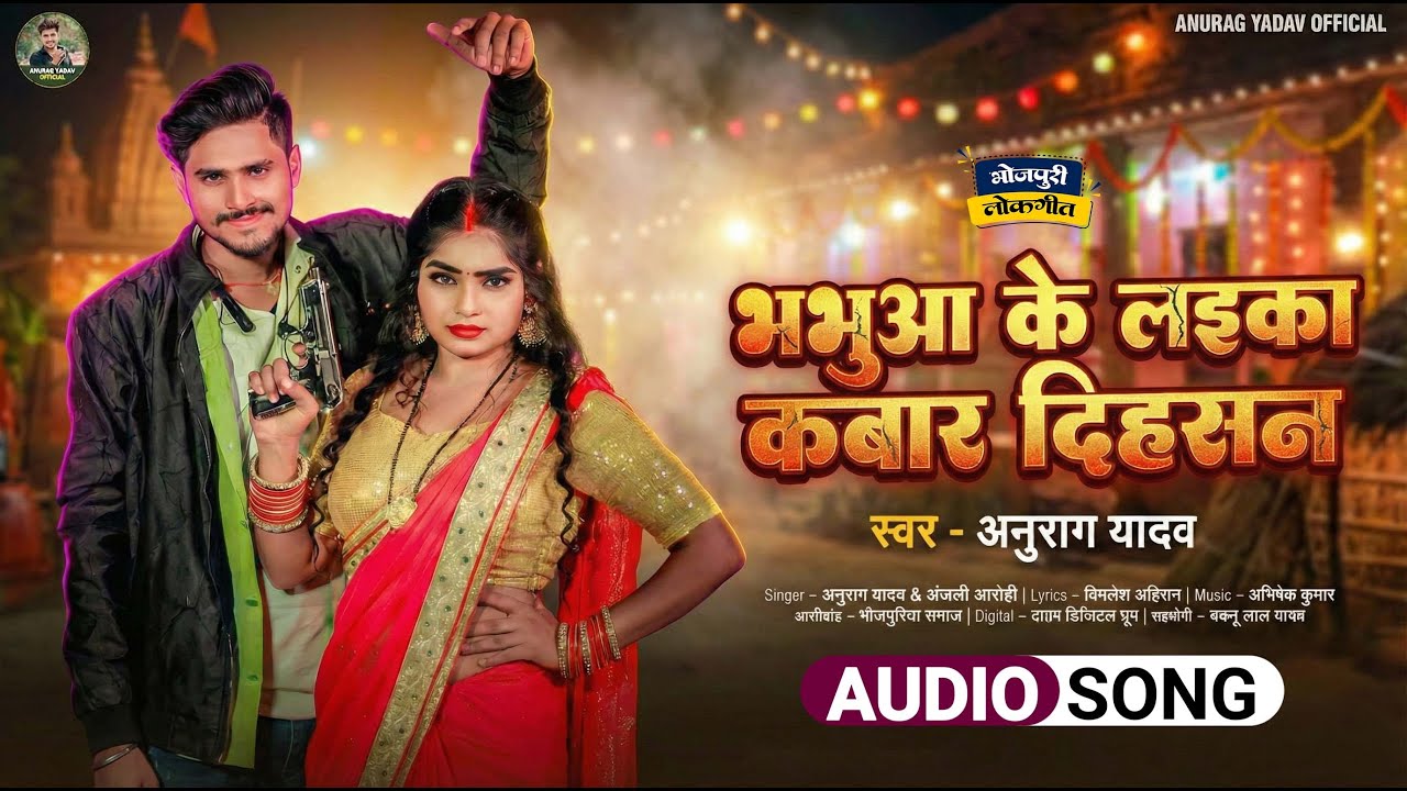 भभुआ के लड़का कबार दिहस | Bhabhua Ke Ladka Kabar Dihas | Anurag Yadav New Bhojpuri Song 2026